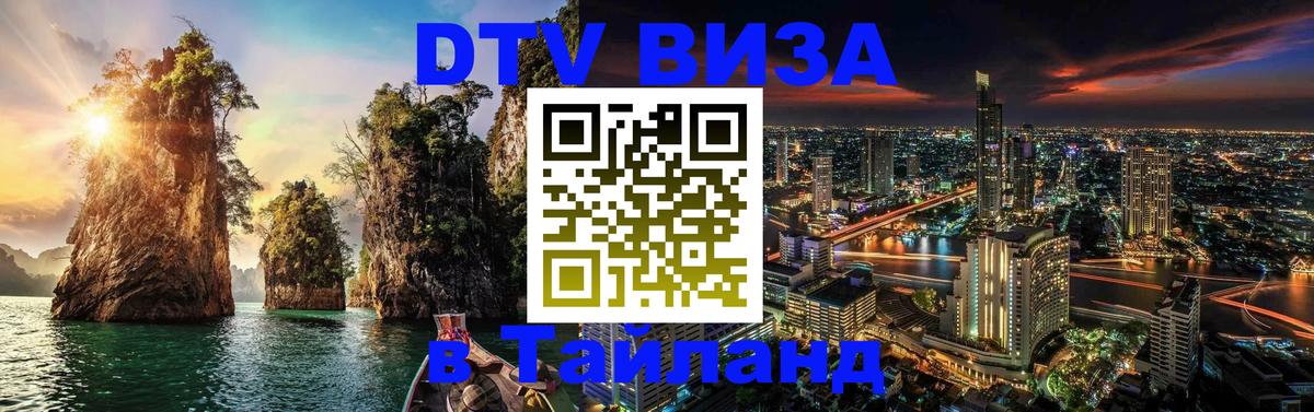 DTV Visa Thailand — прайс и условия, виза без дополнительных документов - Кострома 