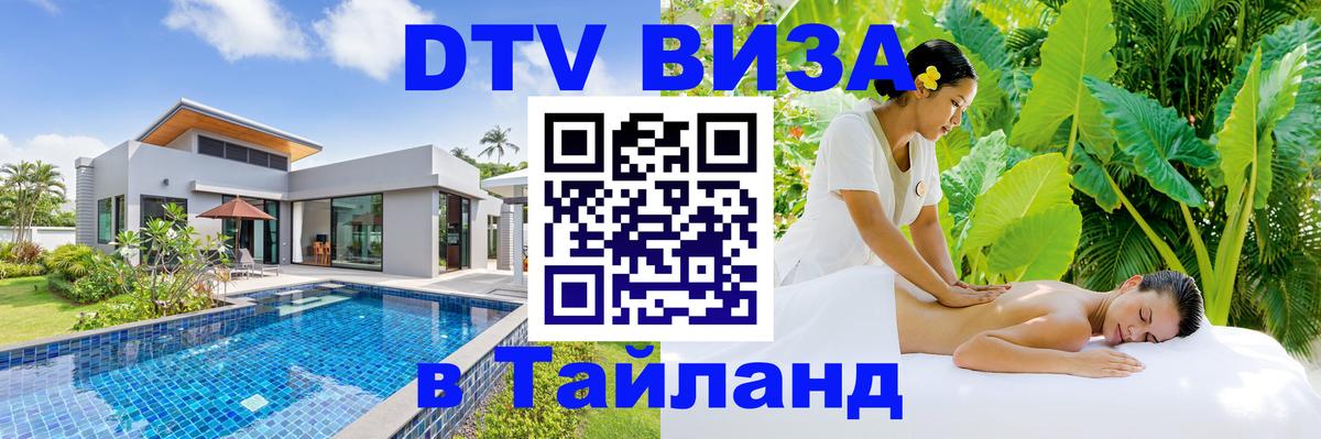 DTV Visa Thailand — прайс и условия, виза без дополнительных документов - 20.11.2025 