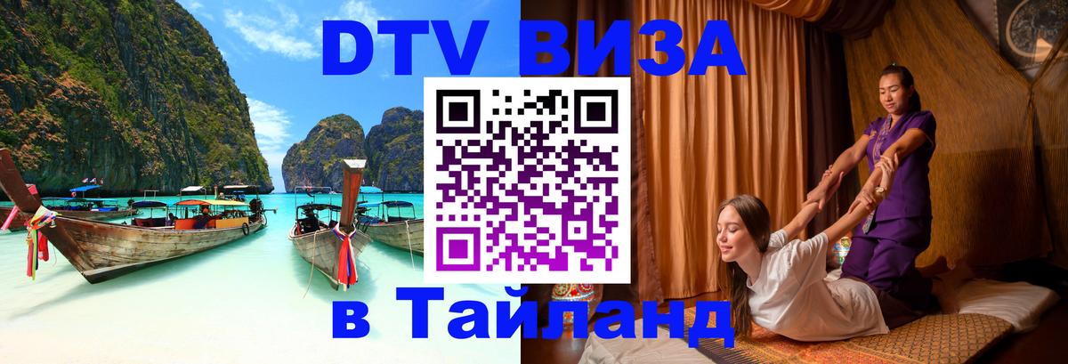 Visa ДТВ Тайланд помощь 